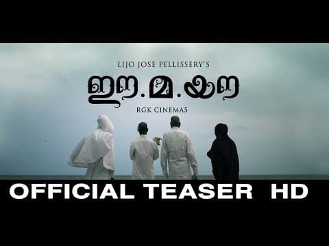 Ee.Ma.Yau Movie Official  Teaser HD | Vinayakan | Chemban Vinod | Dileesh Pothen |