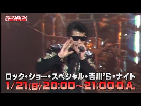 ロック・ショー・スペシャル・吉川’S・ナイト　放送告知