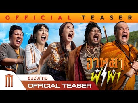 อาตมาฟ้าผ่า - Official Traser Trailer [ซับอังกฤษ]