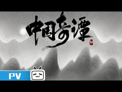 《中国奇谭》预告PV发布：八个志怪故事