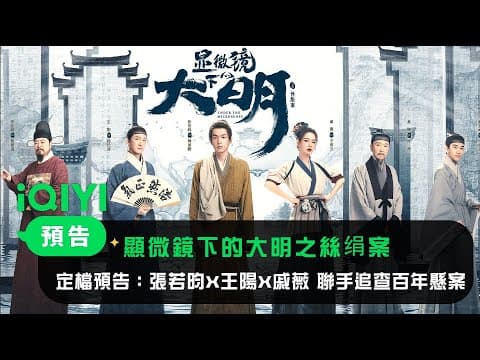 《顯微鏡下的大明之絲绢案》定檔預告：張若昀X王陽X戚薇 聯手追查百年懸案！｜愛奇藝