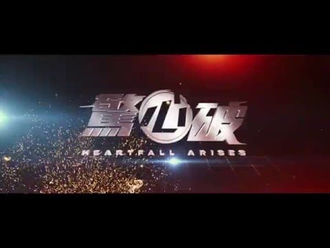 電影《驚心破》首個預告 Heartfall Arises Teaser