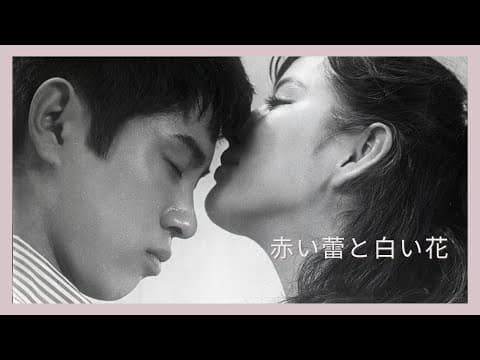 「赤い蕾と白い花」予告編