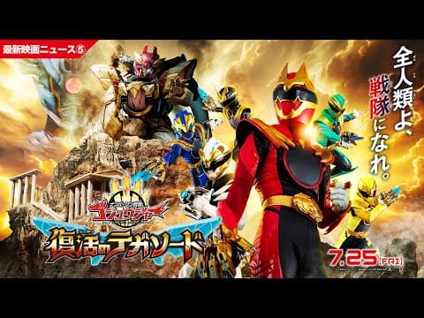 【最新映画ニュース⑤】映画『ナンバーワン戦隊ゴジュウジャー　復活のテガソード』