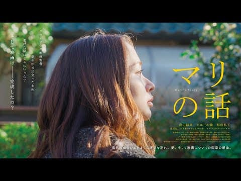 『マリの話』予告編