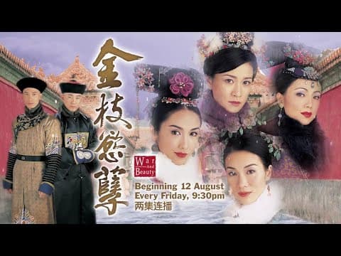８TV：《金枝欲孽》【War And Beauty】 （８月１２日起，每逢星期五，晚上9点30分，两集连播） 预告-1