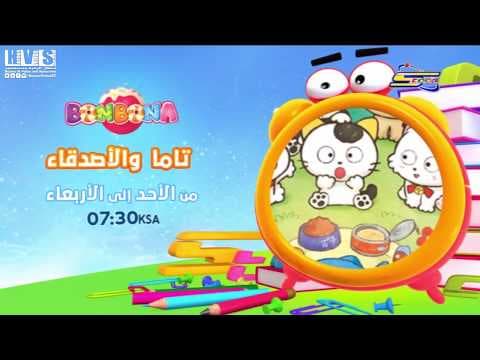 إعلان أوقات تاما والأصدقاء على بون بون - سبيستون