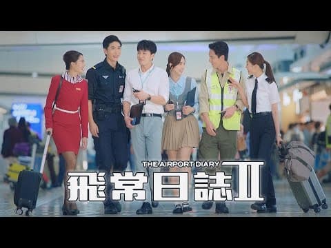 飛常日誌II (The Airport Diary II)｜完整預告｜馬國明、高海寧、劉穎鏇、周嘉洛、朱敏瀚、洪永城｜TVB同行新世代節目巡禮2026｜TVB 劇集