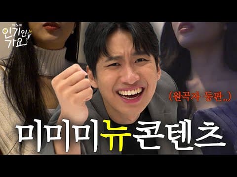 방구석에서 노래 부르다 잡혀온 미미미누, 원곡자들한테 역훈수 당하다 | 인기인가요 [티저]