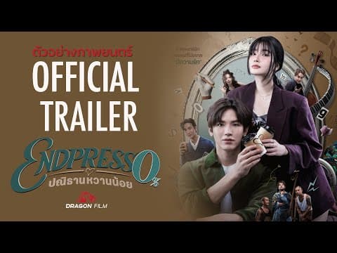 ตัวอย่างภาพยนตร์ Endpresso ปณิธานหวานน้อย | OFFICIAL TRAILER 1
