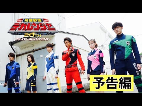 特捜戦隊デカレンジャー20th　ファイヤーボール・ブースター 　予告