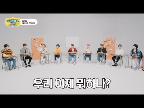 CRAVITY PARK (크래비티 파크) EP.00 비티스쿨 전학생들 l SEASON 1 (시즌 1)
