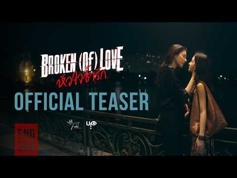 [Official Teaser] BROKEN (Of) LOVE หัวใจช้ำรัก
