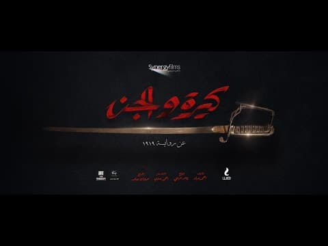 الإعلان الرسمي لفيلم #كيرة_والجن قريبآ صيف 2022  -أحداث الفيلم مستوحاة من قصص حقيقية