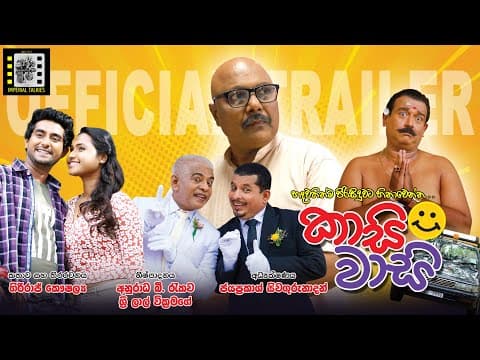 Kaasi Waasi (2025) Official Trailer / Imperial Talkies / Jayaprakash / Giriraj / Anuradha