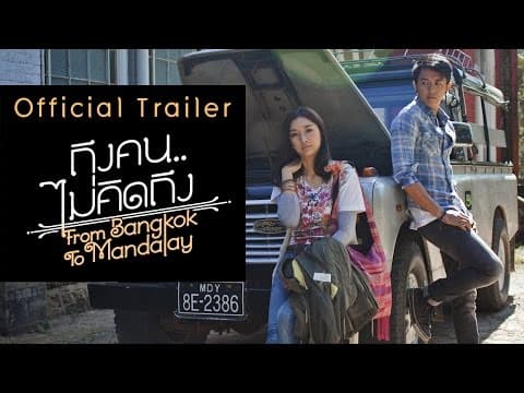 ถึงคน..ไม่คิดถึง From Bangkok To Mandalay【OFFICIAL TRAILER】