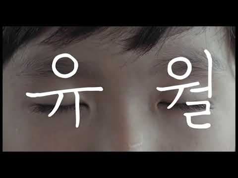유월(Yuwol: The Boy Who Made The World Dance)