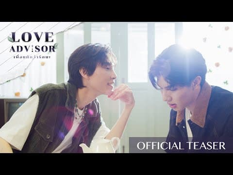 [OFFICIAL TEASER] Love Advisor "เพื่อนทัก...ว่ารักนะ" (Eng Sub)