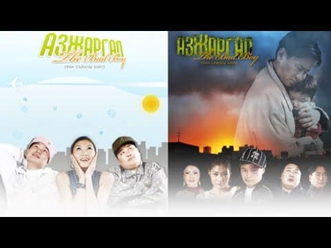 АЗ ЖАРГАЛ THE BAD BOY МУСК-г ОРИ-оос...