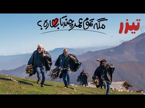 سریال مگه تموم عمر چند تا بهاره - تیزر