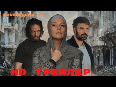 Русская жена  Сериал  1 Сезон  Трейлер 2024