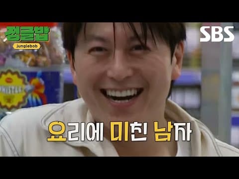 [티저] 요리에 미친 남자 류수영과 다재다능 밥 친구들 4인 4색 매력 가득한 한식 전파기😋 | 정글밥 | SBS