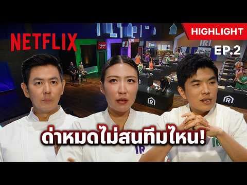 ลูกทีมใจหวิว เฮดเชฟด่ายันทีมตัวเอง - The Restaurant War Thailand ศึกพ่อค้าซ่าแม่ค้าแซ่บ | Netflix