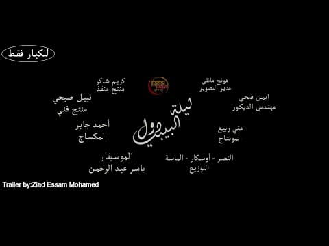 Baby doll night trailer - by.ziad essam mohamed - تريلر فيلم ليله البيبي دول