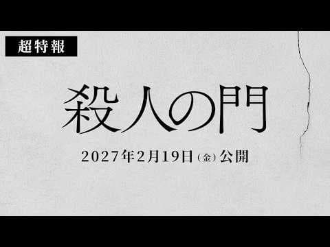 映画『殺人の門』超特報映像【2027年2月19日公開】