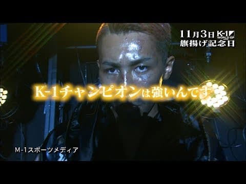 旗揚げ記念日11月3日(土) K-1 WORLD GP 2018 JAPAN TV-CM2