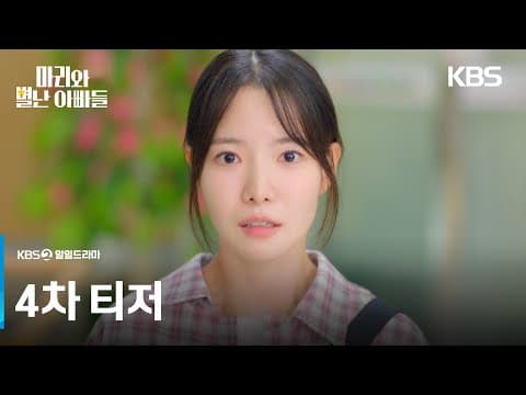 [4차 티저] 아빠 문제도 한가득인데 선배까지 왜 이래.. [마리와 별난 아빠들] | KBS 방송