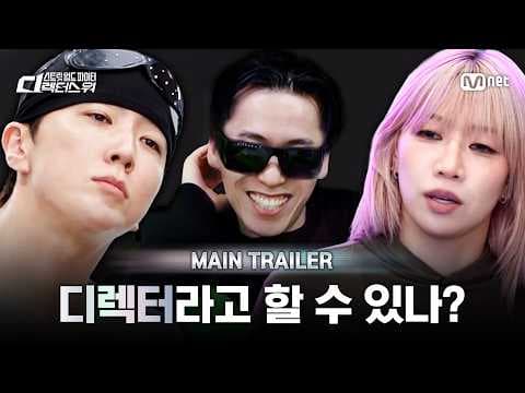 [EN] [#SDF] 디렉터라고 할 수 있나? 여기는 디렉터들 싸움인데 | MAIN TRAILER