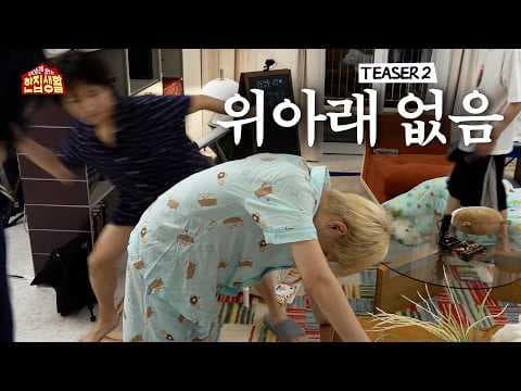 위아래 없는 한집 생활 | 진짜 위아래 없음 | 2차 TEASER - BOYNEXTDOOR (보이넥스트도어)