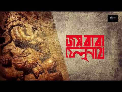Jai Baba Felunath [1979] - Unofficial Trailer