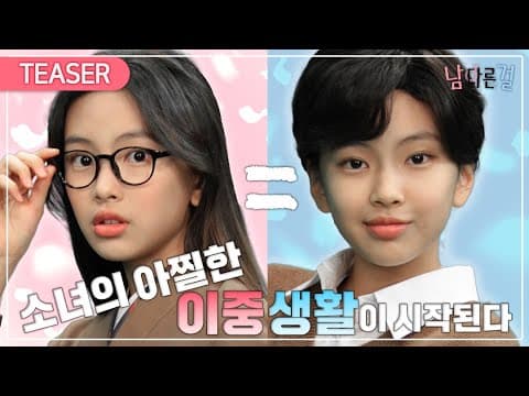 내 첫사랑은 아이돌 연습생?!❤ 웹드라마 '남다른 걸' 공식 티저 l 2월 18일(목) 오후 2시 첫방송 [웹드라마-남다른걸] Official TEASER