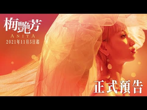 【梅艷芳Anita】正式預告 - 2021年11月5-7日先演口碑場｜11月12日 正式上映