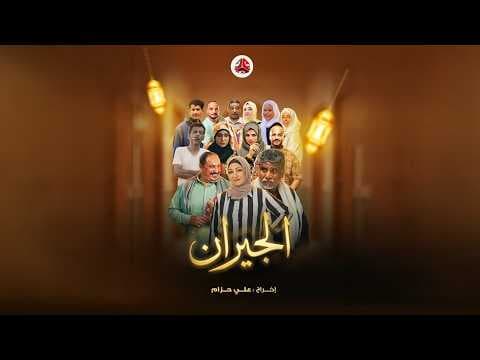 Official trailer for the comedy series "The Neighbors" | Qasim Omar, Amal Ka'dal, Ali Hazam, Huda...