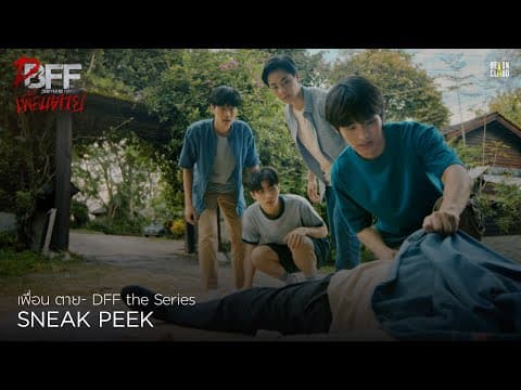 เพื่อน ตาย- DFF the Series Sneak Peek