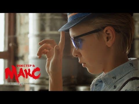FOXTER&MAX | ENGLISH TEASER (2018)