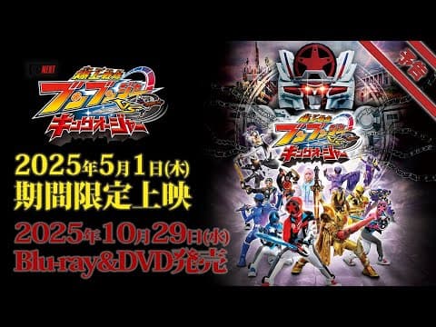 Vシネクスト「爆上戦隊ブンブンジャーVSキングオージャ」予告（2025年5月1日期間限定上映＆10月29日Blu-ray&DVD発売）