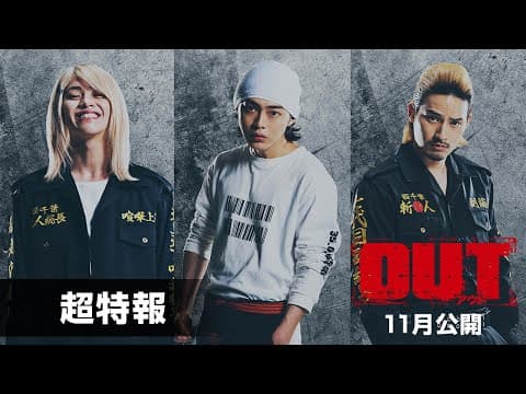 品川ヒロシ監督最新作！映画『OUT』超特報【11月公開】