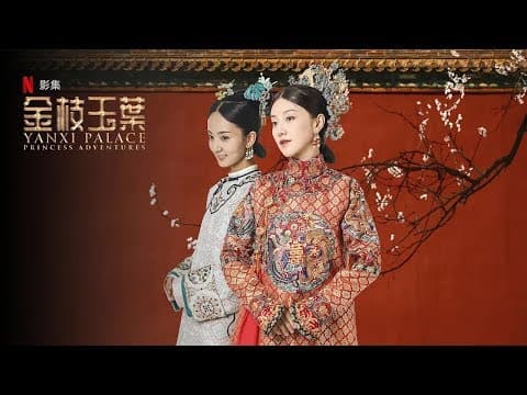 《金枝玉叶 | Yanxi Palace:Princess Adventures》中文版预告 | 12月31日Netflix首播，敬请期待！| 主演：王鹤润、王一哲、王宇威