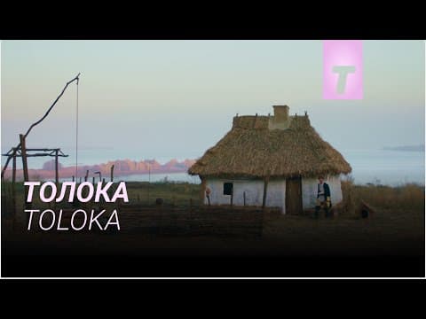Толока / Toloka