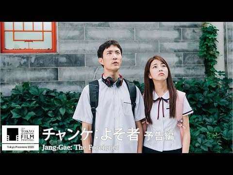 『チャンケ：よそ者』予告｜Jang-Gae: The Foreigner - Trailer｜第33回東京国際映画祭 33rd Tokyo International Film Festival