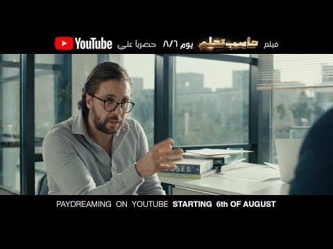 Enaho - Haseb Tehlam (Paydreaming) Official Trailer | إنه - الإعلان الرسمي لفيلم حاسب تحلم