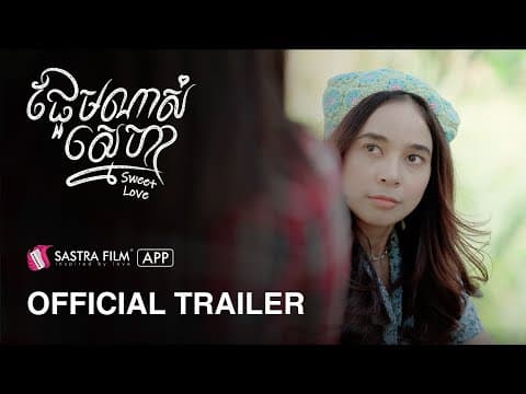 Trailer #1 - រឿង ផ្អែមណាស់ស្នេហា Sweet Love | Exclusive Series | Sastra Film App