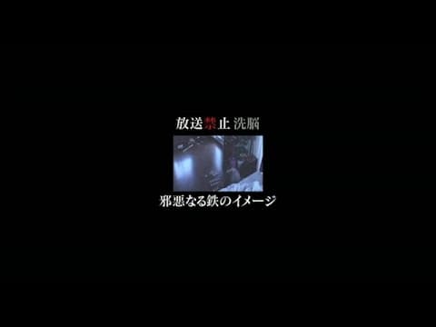 放送禁止 洗脳 ～邪悪なる鉄のイメージ～　予告編