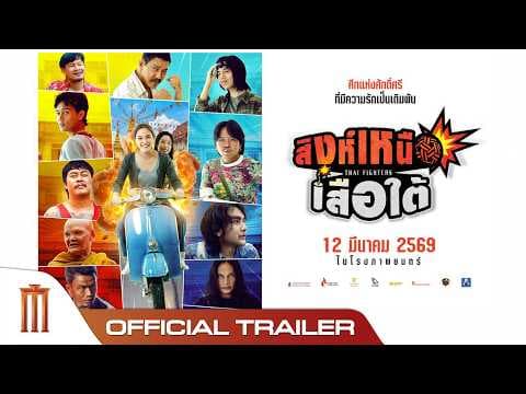 สิงห์เหนือ เสือใต้  - Official Trailer