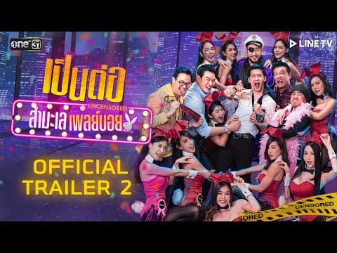 เป็นต่อ Uncensored สำมะเล เพลย์บอย | OFFICIAL TRAILER 2 | 27 ส.ค. นี้
