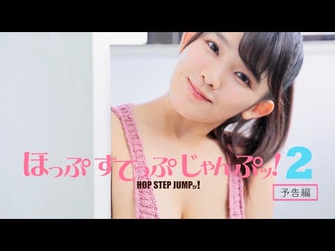 「ほっぷすてっぷじゃんぷッ！２」予告編